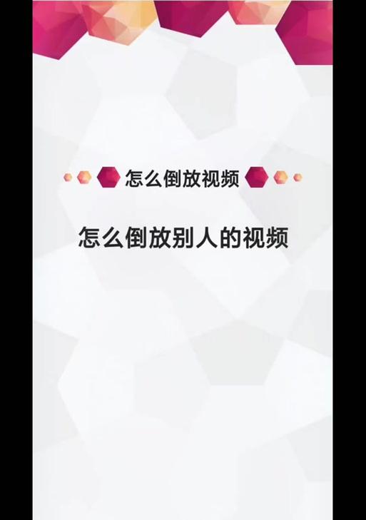 手机拍照视频倒放软件怎么用？有哪些好用的倒放工具推荐？