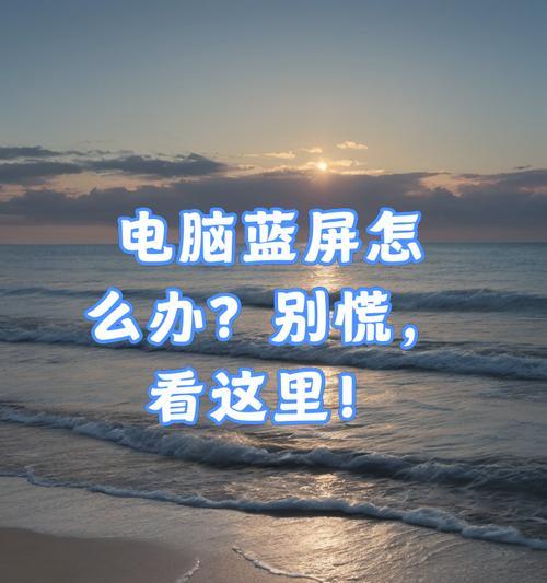 电脑蓝屏时出现的图标代表什么问题？