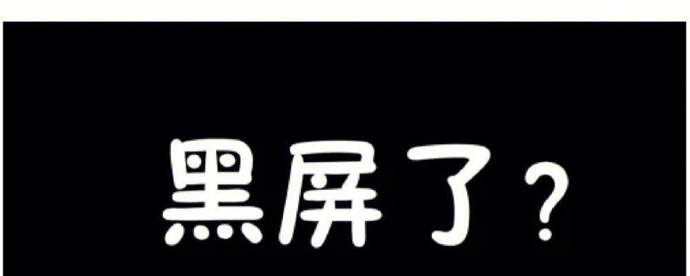 电脑移动后黑屏原因？如何快速解决黑屏问题？