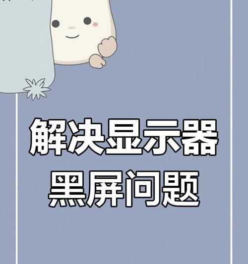 电脑烧坏无法开机黑屏的解决方法是什么？