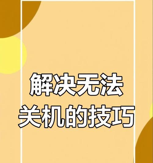电脑无法关机的解决方法是什么？