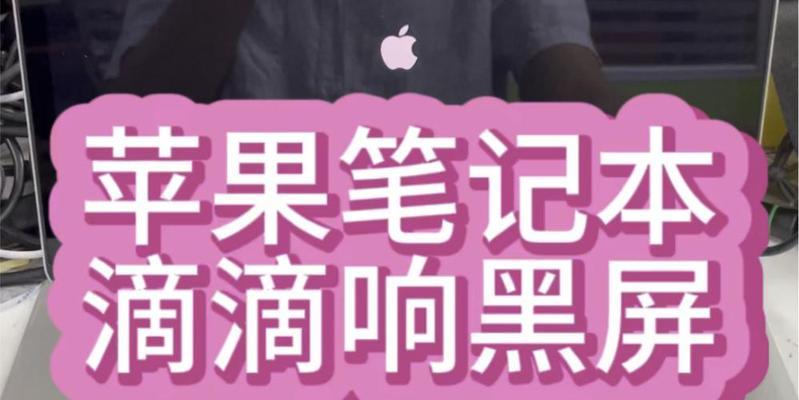 苹果电脑偶尔闪黑屏什么原因？如何解决？