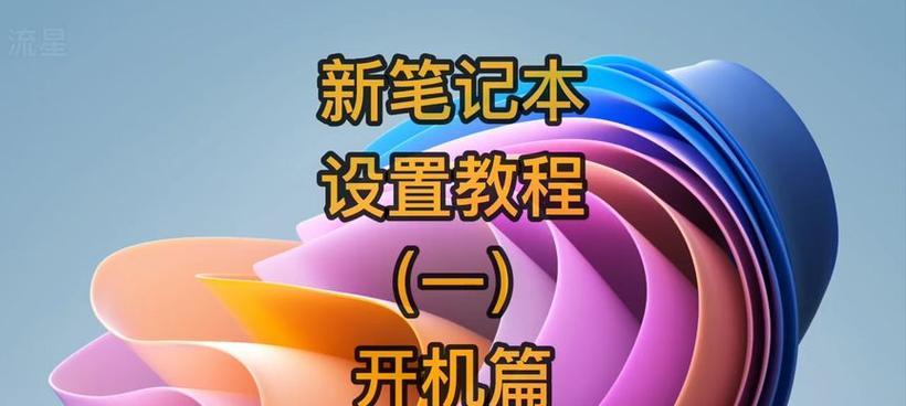 枪神笔记本显示屏设置方法是什么？如何调整最佳显示效果？
