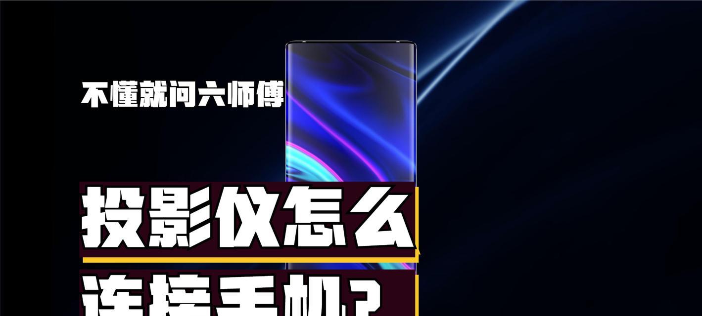平板如何连接投影仪进行投屏？