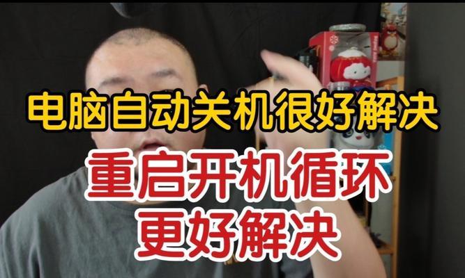 电脑重启后自动关机问题如何解决？
