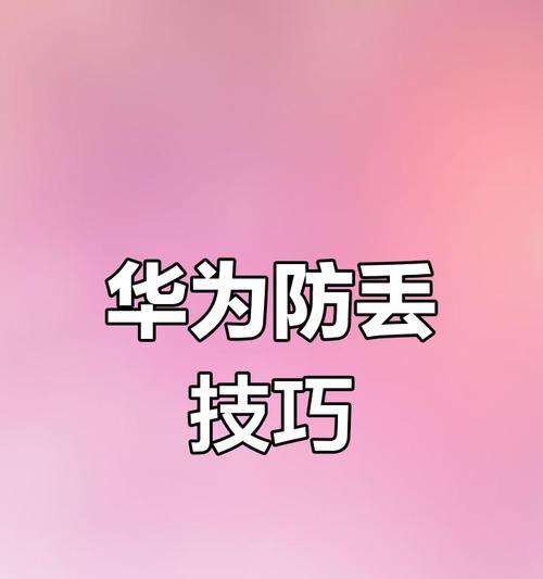 手机丢失后如何定位并拍照找回？找回手机的几率有多大？
