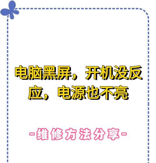 电脑黑屏无法启动怎么办？恢复步骤是什么？