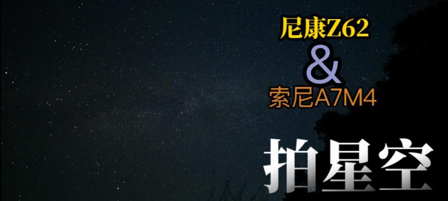 索尼a7相机星空拍摄光圈速度调整方法是什么？