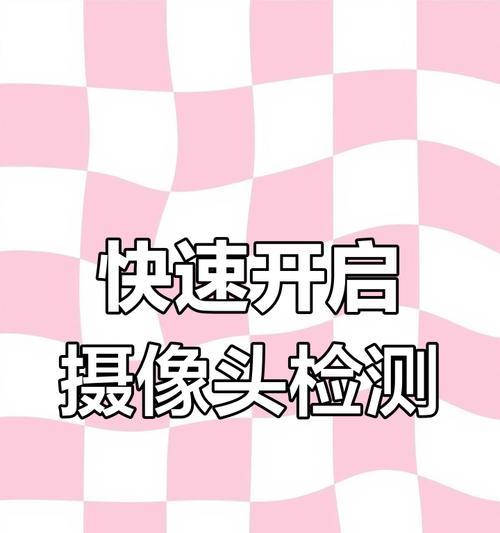 平板电脑摄像头如何直接检测？检测摄像头的简易方法有哪些？