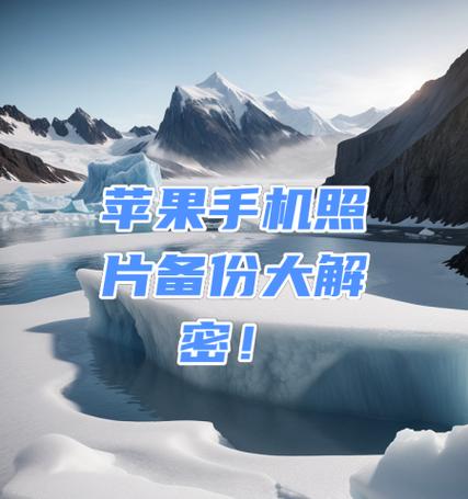 苹果手机备份重要数据指南？备份过程中需要注意什么？