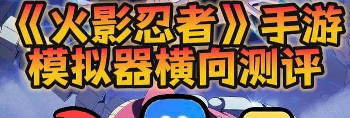 模拟器上全忍者怎么玩？游戏运行需要哪些设置？