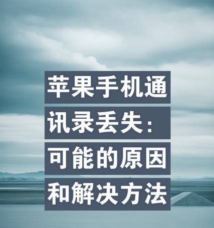 荣耀手机通讯录丢失如何恢复？有哪些恢复方法？