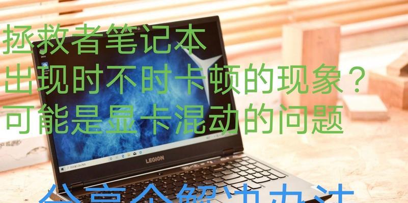 联想平板电脑滑动卡顿如何处理？卡顿问题的常见解决方法是什么？