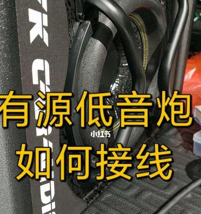 低音炮链接线的正确接法是什么？