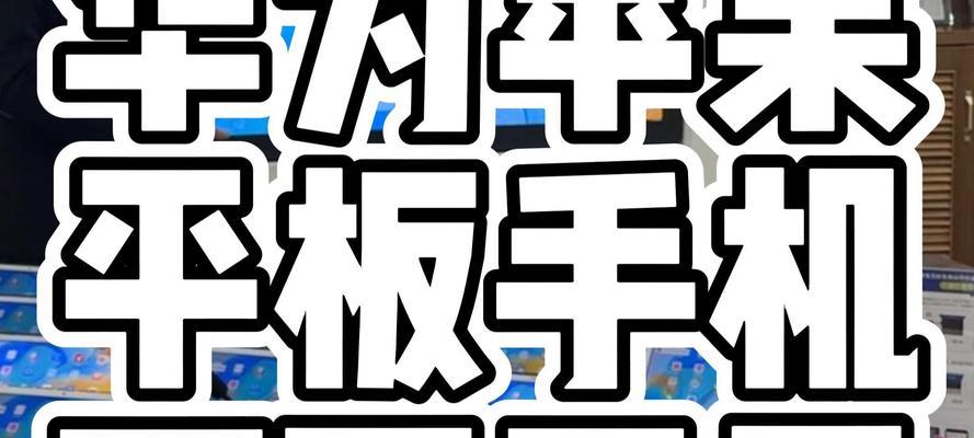 学生平板如何实现投屏到电脑？