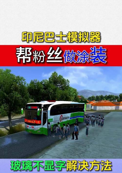 模拟器触手大巴士如何操作？使用中遇到问题怎么办？