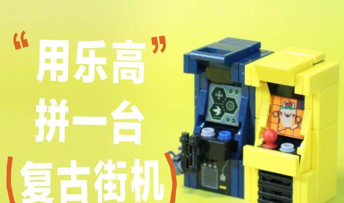 乐高复制游戏机的制作步骤是什么？