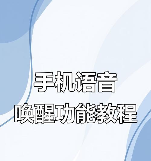 荣耀手机语音唤醒声音调整方法是什么？