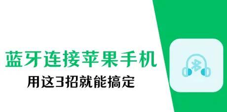 苹果连接蓝牙耳机怎么连接不了？可能的原因是什么？