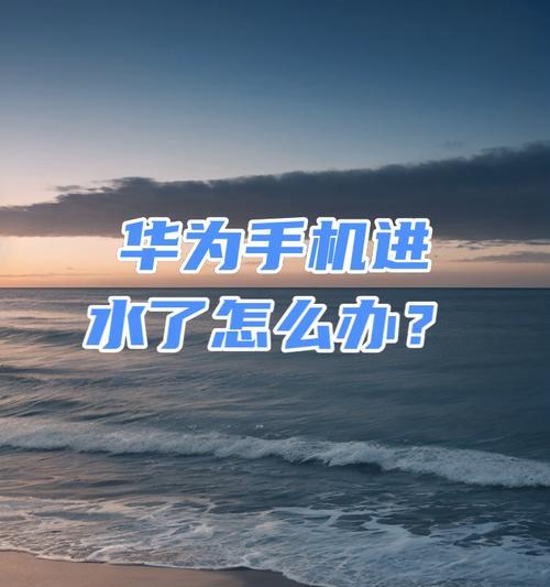 华为手机破解方法是什么？破解后有何风险？